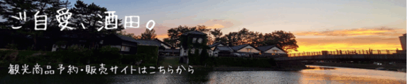ご自愛、酒田。観光商品、予約販売サイトはこちらから